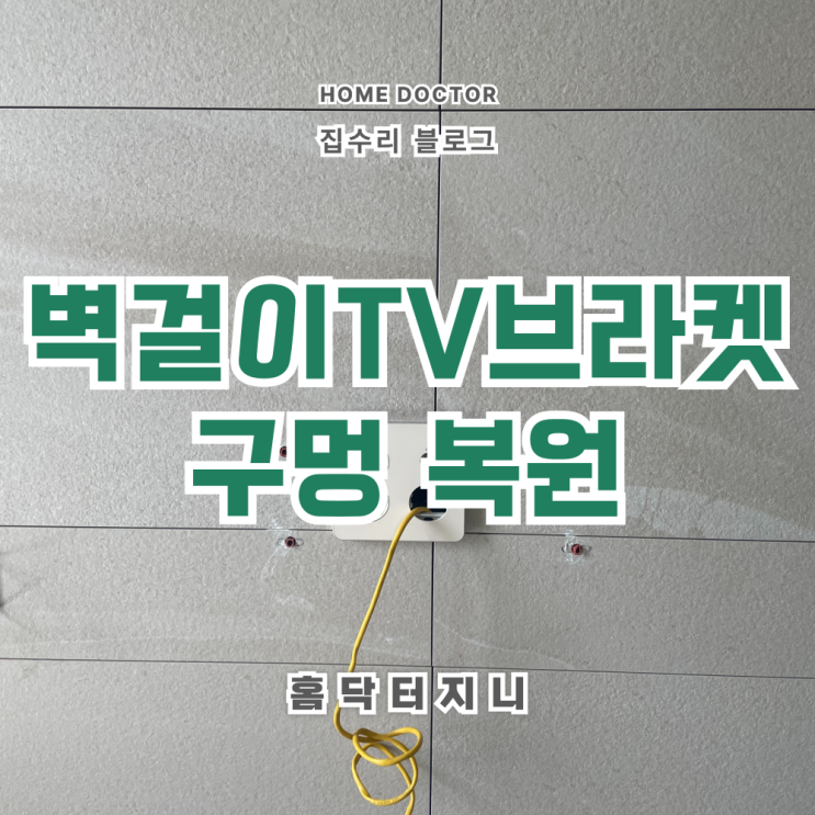  거실 벽걸이TV 브라켓 구멍복원 후기