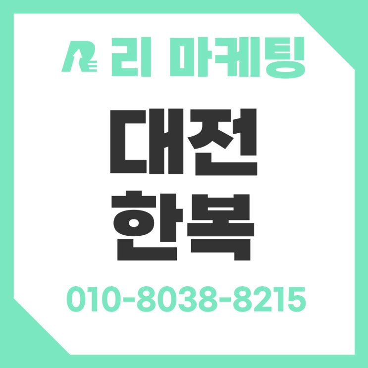  대전 혼주한복 대여 메리트 있는 곳