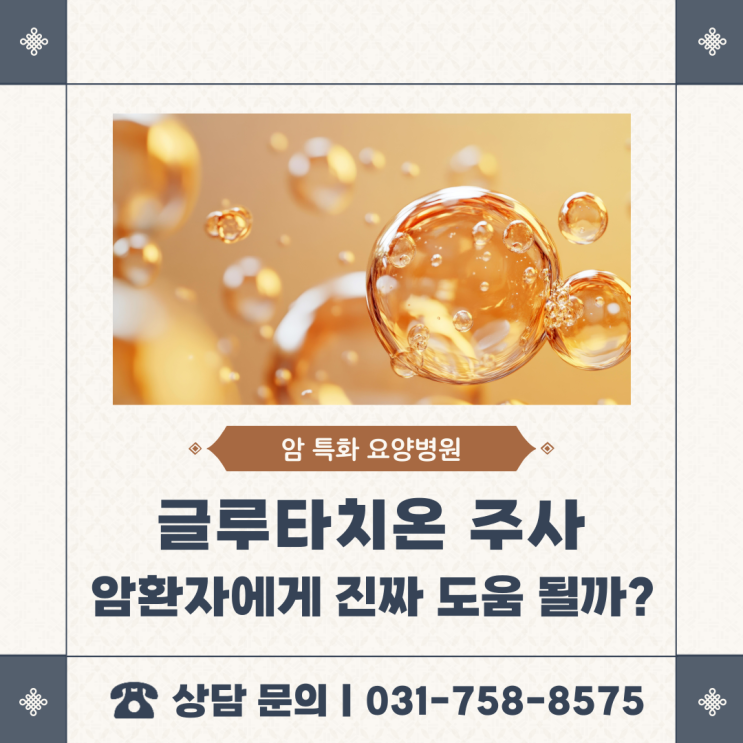  글루타치온 주사, 암환자에게 진짜 도움 될까?
