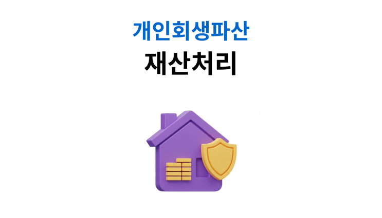  개인회생파산 재산 지키는 선택법