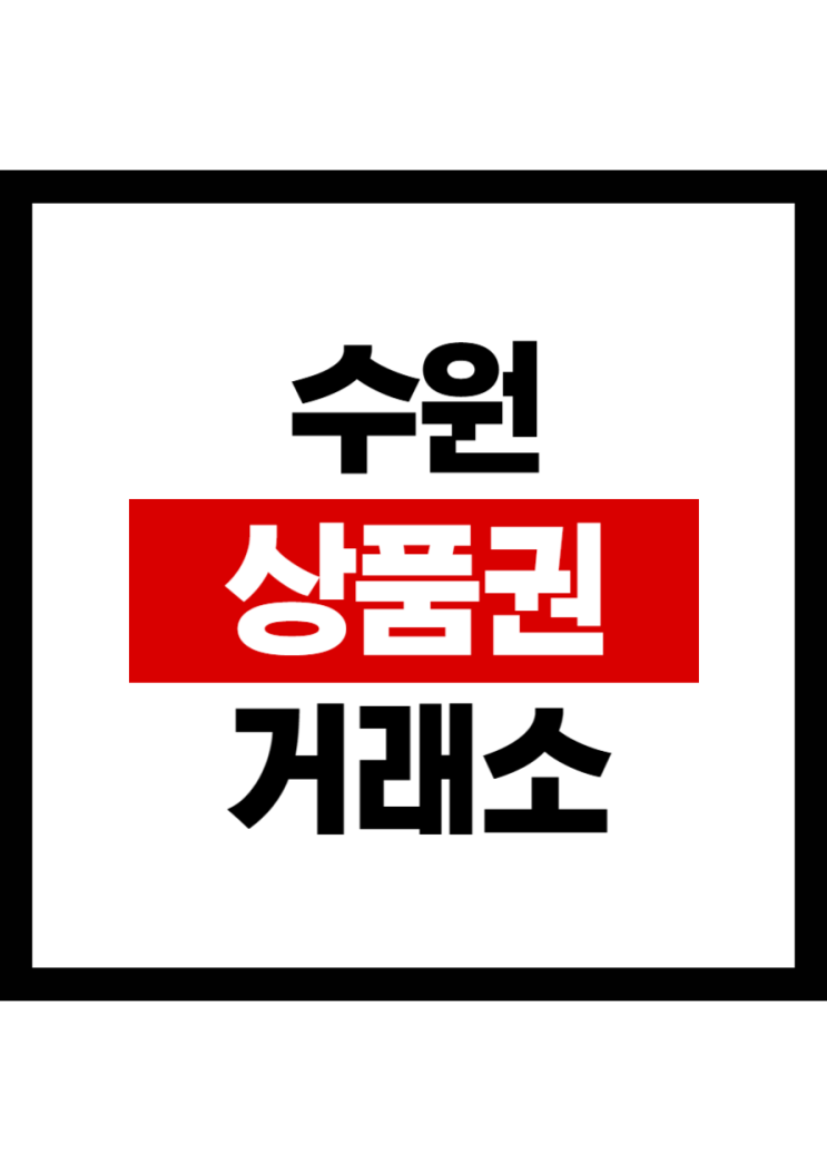  수원상품권 매입 ,판매 전문점, 믿을 수 있는 거래는 원천상품권에서!
