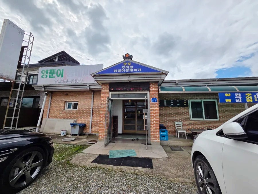 양푼이동태찌개 사진 2