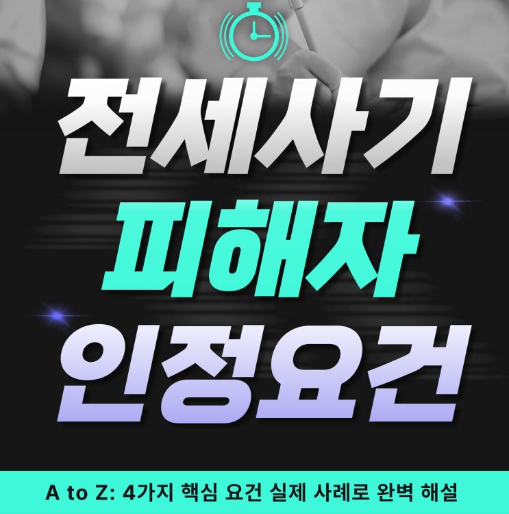  전세사기 피해자 인정 요건 A to Z: '4가지 핵심 요건' 실제 사례로 완벽 해설