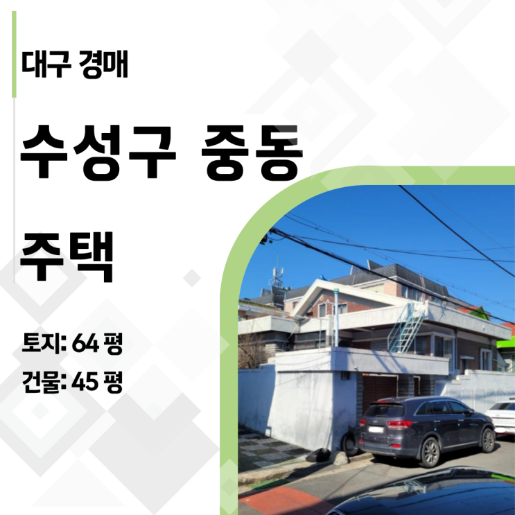  대구 수성구 주택 경매, 건물은 거들 뿐! 반값에 사서 2억 버는 토지 투자 전략