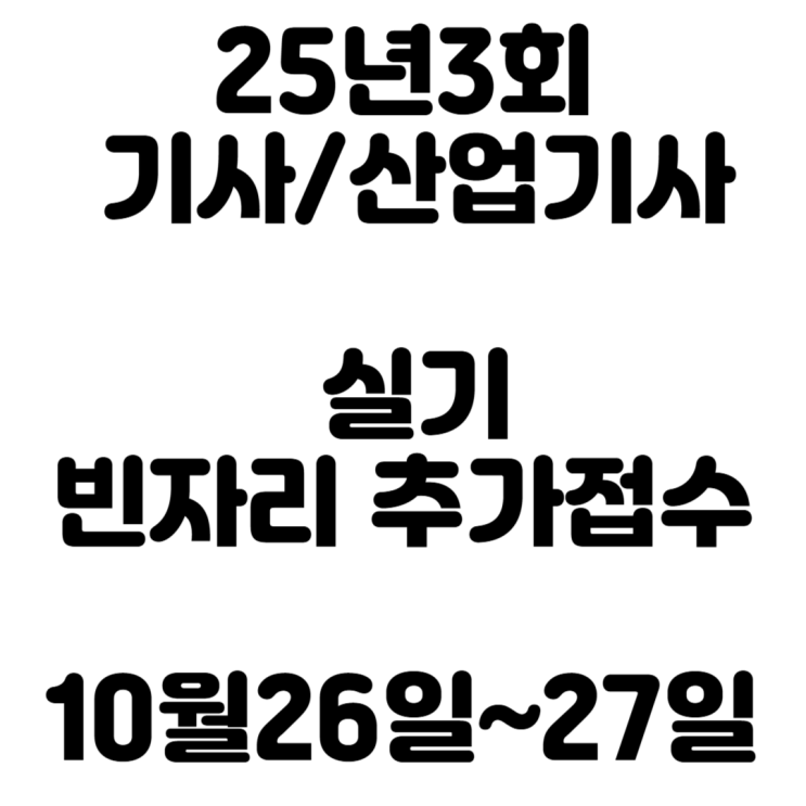  25년3회기사/산업기사 실기 빈자리 추가접수 안내(10월26일~10월27일)