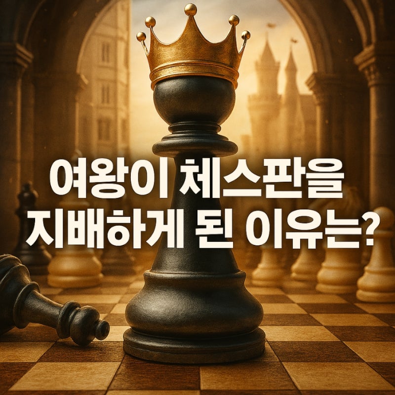 체스 퀸의 진화: 여왕의 권력은 어떻게 체스판을 지배하게 되었나?