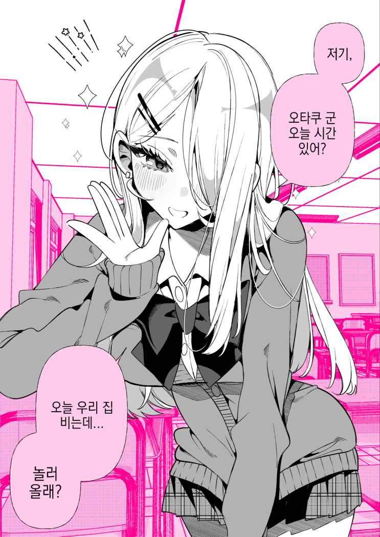  오타쿠 군 오늘 우리 집 비는데... - [오리지널 만화][웹코믹]