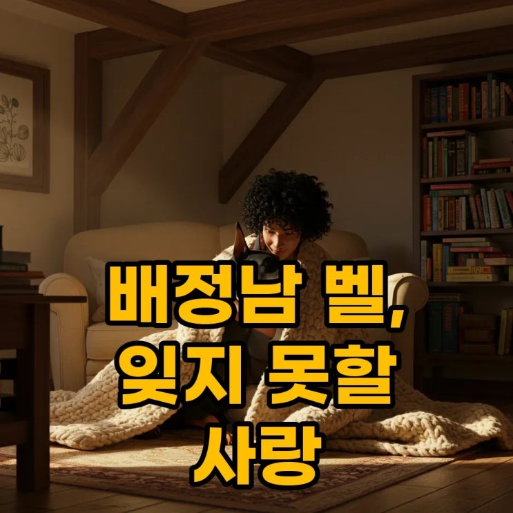 <b>배정남 반려견 벨</b>, 무지개다리 건넌 슬픈 이별 이야기
