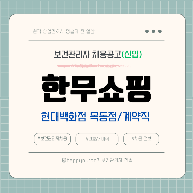  [신입,계약직] 한무쇼핑(현대백화점 목동점) 간호사 채용(기업리뷰, 서울 양천구 근무)