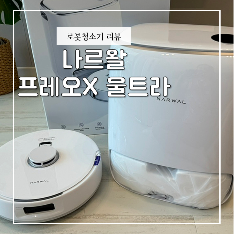 올인원 로봇 청소기 나르왈 프레오 울트라 장점 단점 솔직 리뷰 직배수 셀프 자가 설치까지 ....