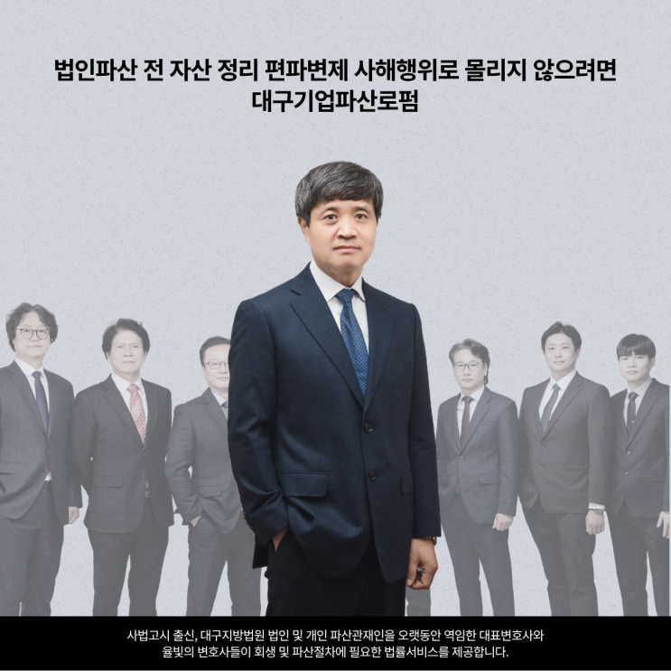  법인파산 전 자산 정리 편파변제 사해행위로 몰리지 않으려면 대구기업파산로펌