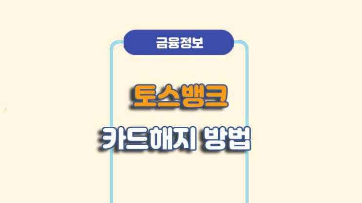  토스뱅크 카드해지 및 회원탈퇴 방법ㅣA to Z 총정리