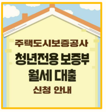  청년전용 보증부 월세대출 파보기 자격 조건 금리 신청방법까지