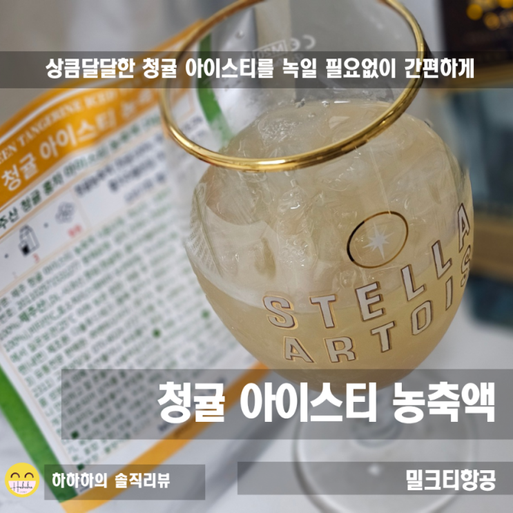  하이볼제조, 홈카페 음료로 굿! 청귤 아이스티 농축액