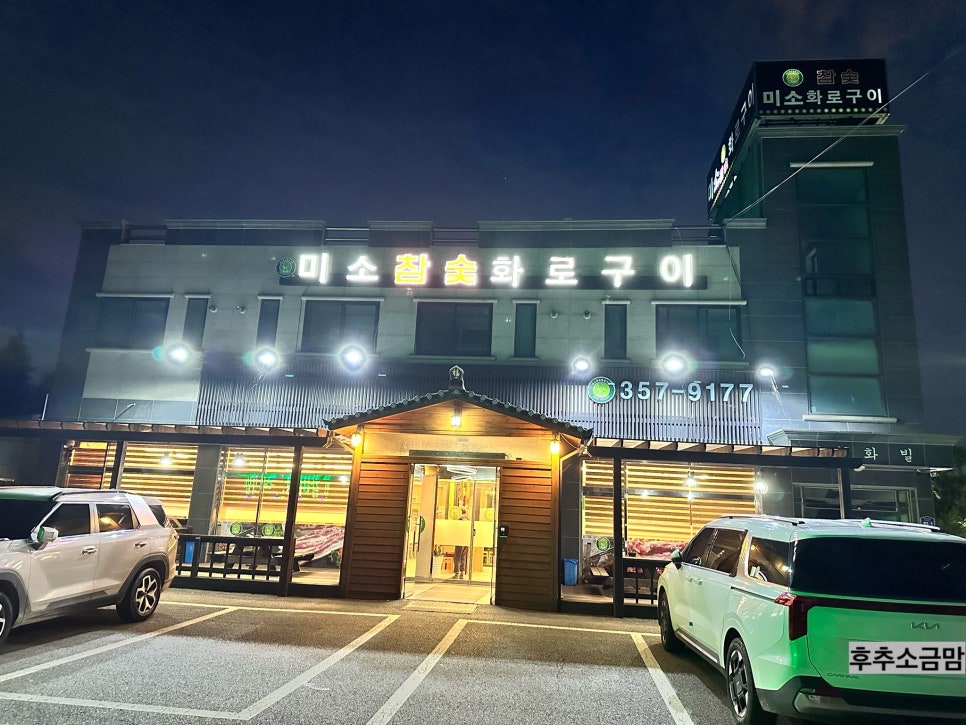 미소참숯화로구이 사진 2