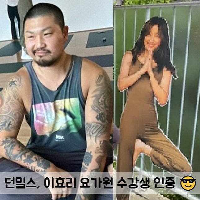 던밀스, 이효리 요가 수강생 인증 연희동 아난다 요가천재