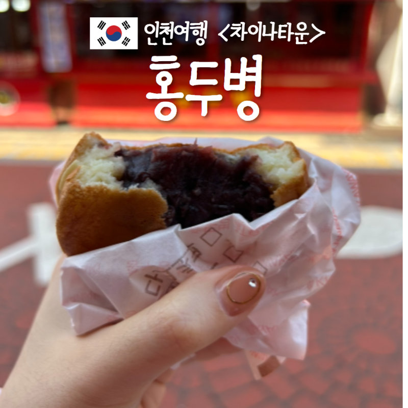 인천 차이나타운 볼거리 여행 먹거리 홍두병 맛집 크림치즈 팥