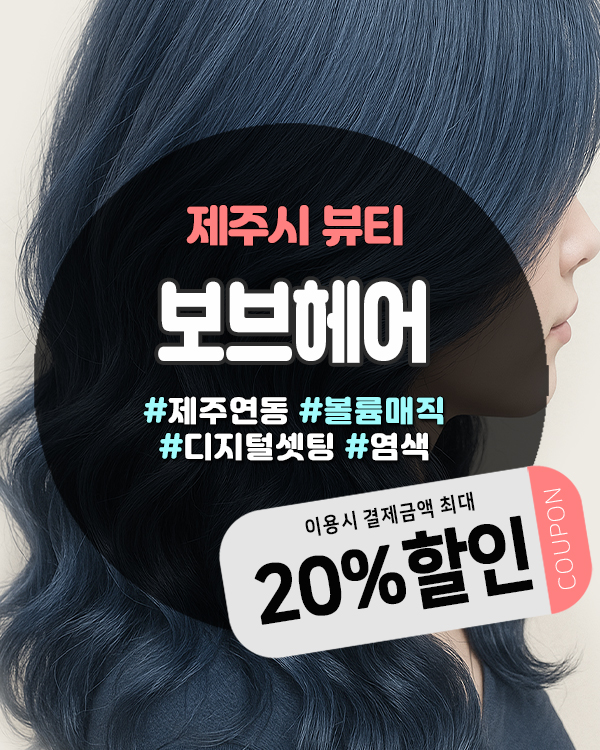  제주 연동미용실, 합리적인 가격에 감각적인 스타일로 변신