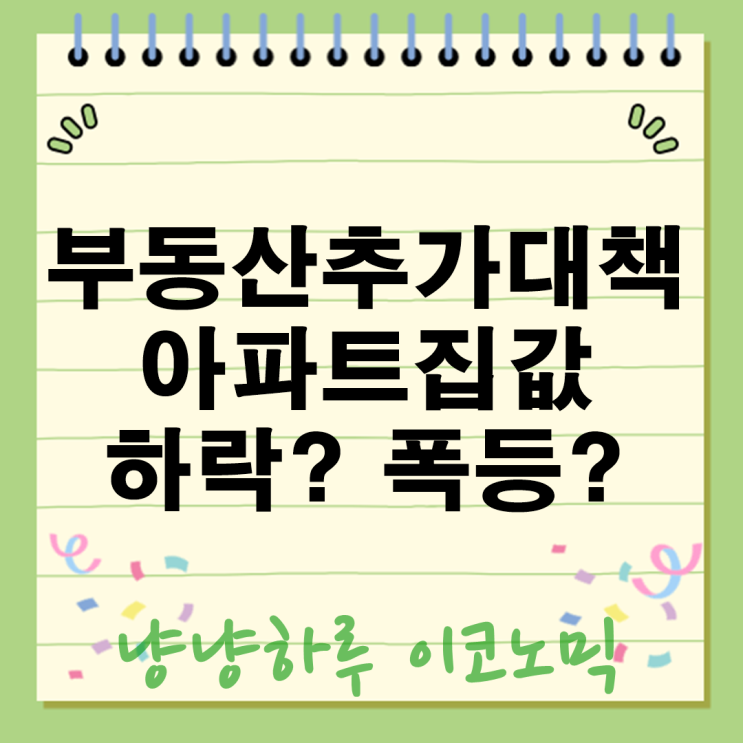 국토부 부동산 추가 대책! 진짜 이것 때문에 집값 또 폭등 폭락한다?
