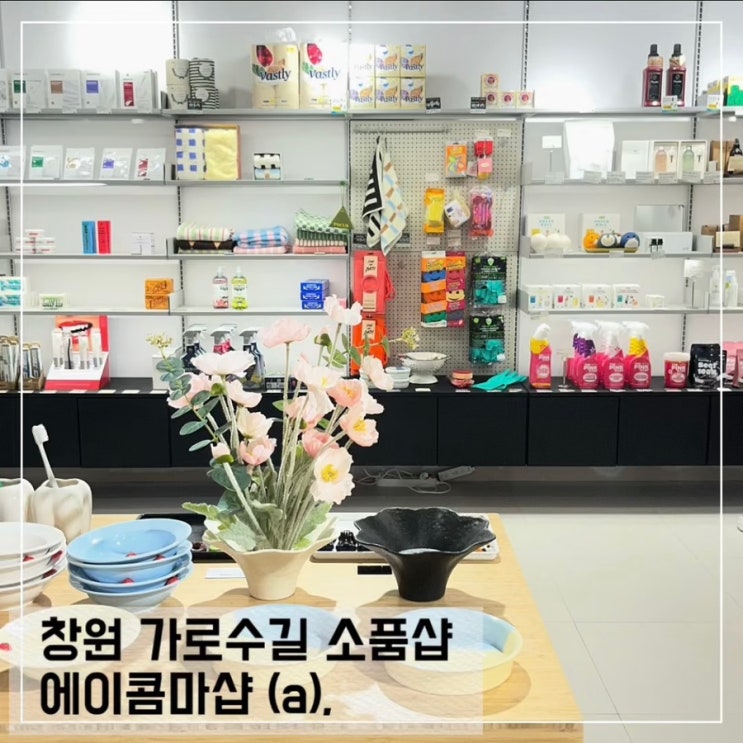  창원 가로수길 소품샵 에이콤마샵 (a),