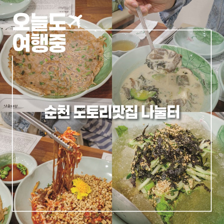  남도 미식 여행 순천편 도토리 장인의 손길 나눌터