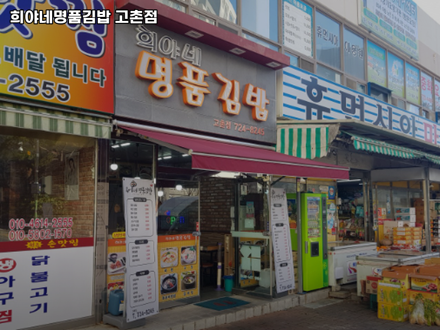 희야네명품김밥 고촌점 사진 1