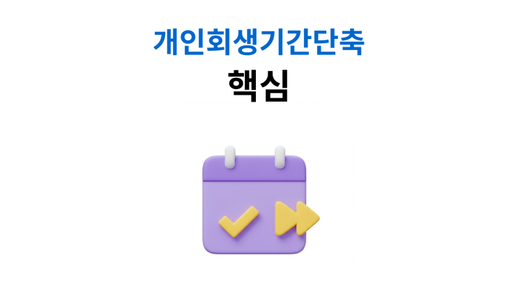  개인회생기간단축 일시변제소명 필요 서류와 범위