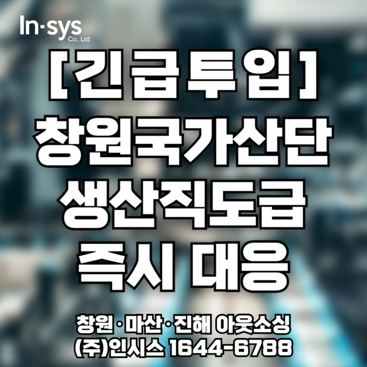  [긴급투입] 창원국가산단 생산직도급,아웃소싱 연휴 이후 물량 폭증 즉시 대응