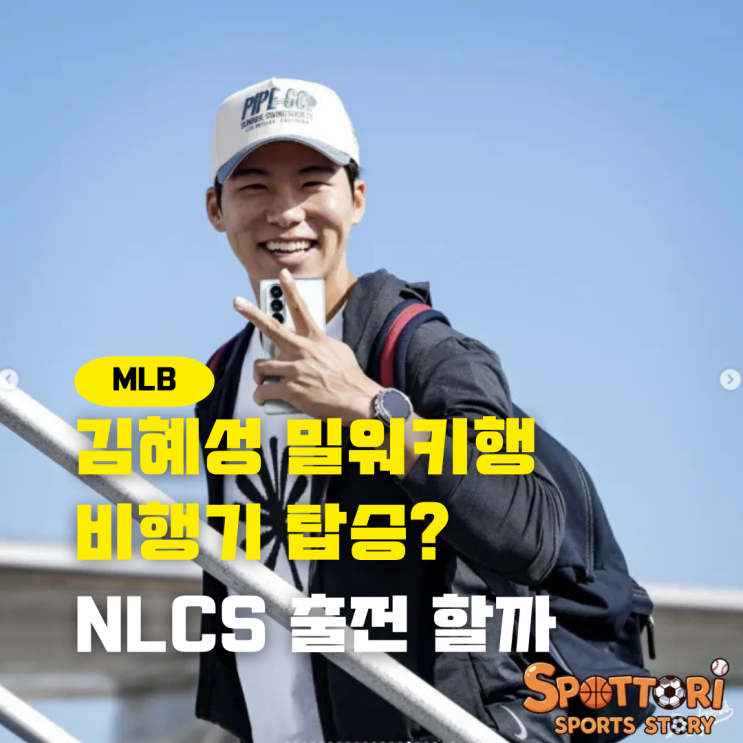 LA 다저스 <b>김혜성</b> 밀워키행 비행기 탑승? <b>NLCS 로스터</b>에... 