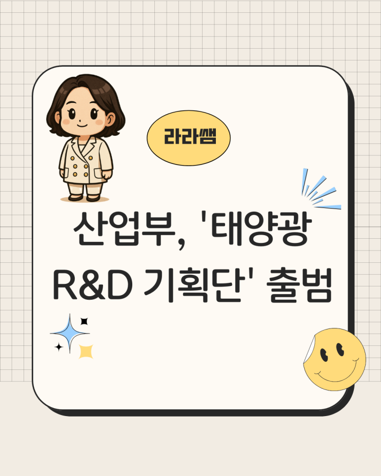  미래 에너지 주도권 확보! 산업부, '태양광 R&D 기획단' 출범하고 '탠덤셀' 조기 상용화 박차