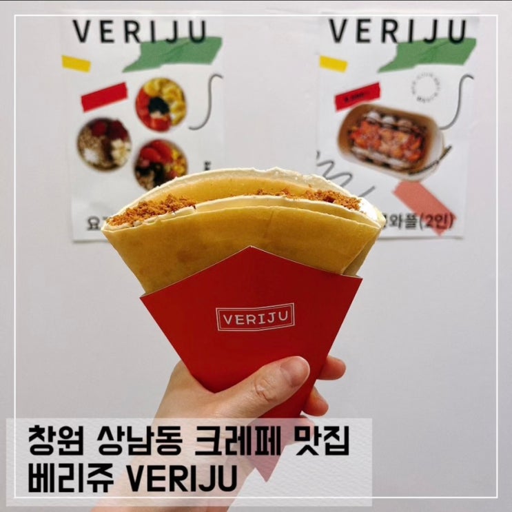  창원 상남동 크레페 맛집 베리쥬 VERIJU