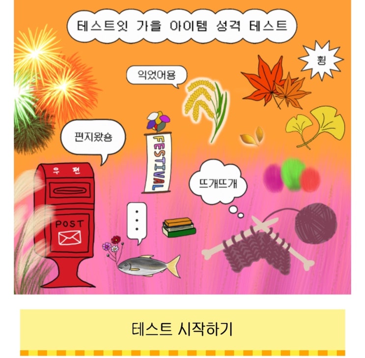  가을 아이템 성격 테스트, 가을 아이템을 통해 내 성격 알아보기!