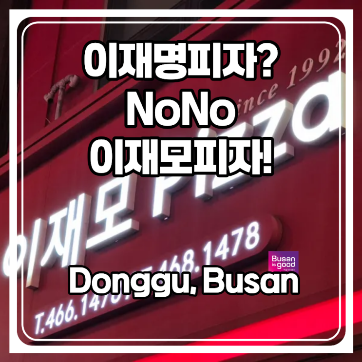  이재명피자? NoNo!! 이재모피자! 부산하면 떠오르는 피자 맛집! 부산역점을 방문해본 후기