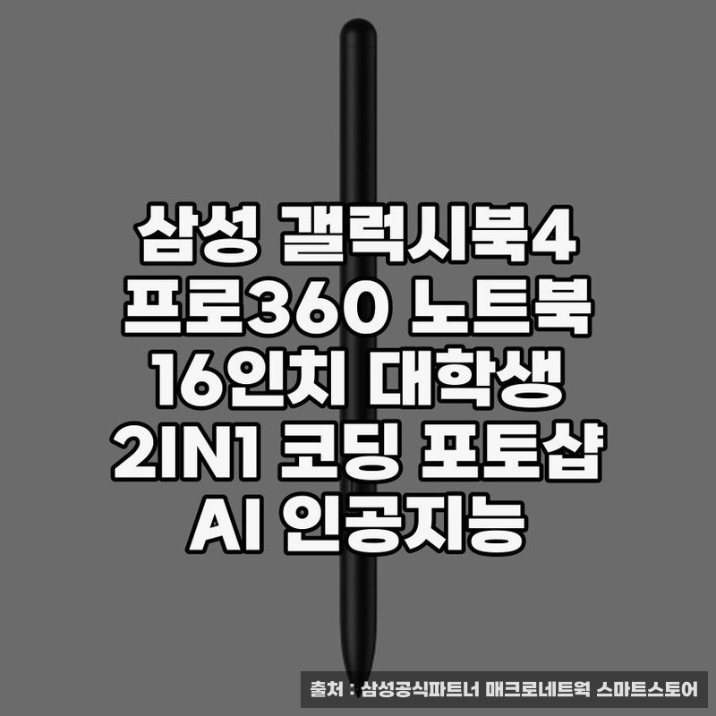 삼성 갤럭시북4 프로360 노트북 상세 리뷰