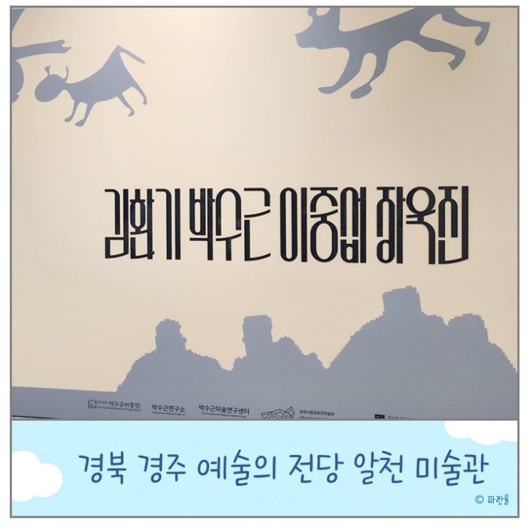  경주 예술의전당 알천미술관 실내 아이와 가볼 만한 곳 입장료 및 주차장 안내
