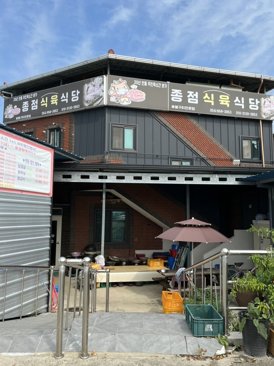종점식육식당 사진 1