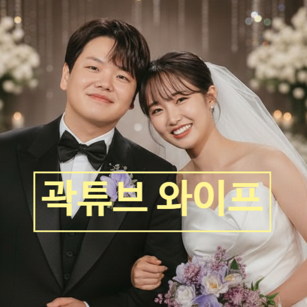  곽튜브 초호화 결혼식 와이프 공개! 아내 결혼 스토리 감동 눈물