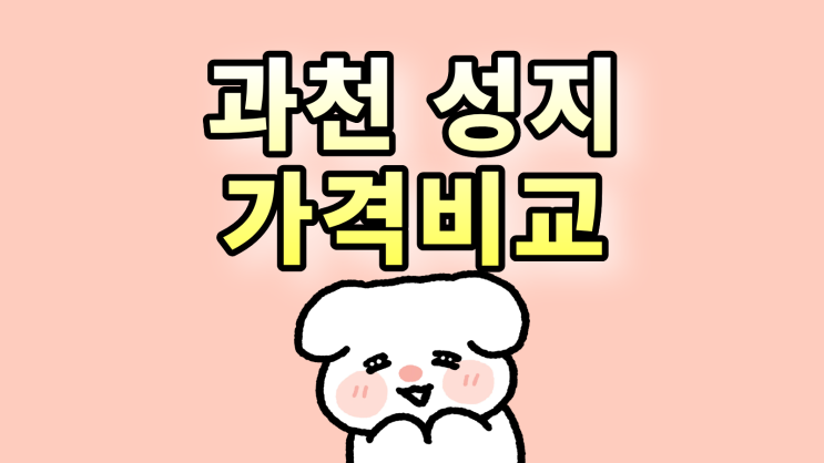  과천 휴대폰 성지 시세표 핸드폰 가격 쉽게 비교