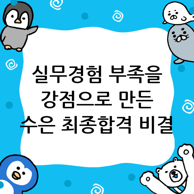  한국수출입은행 면접학원, 실무경험 부족 불안감을 극복한 후기