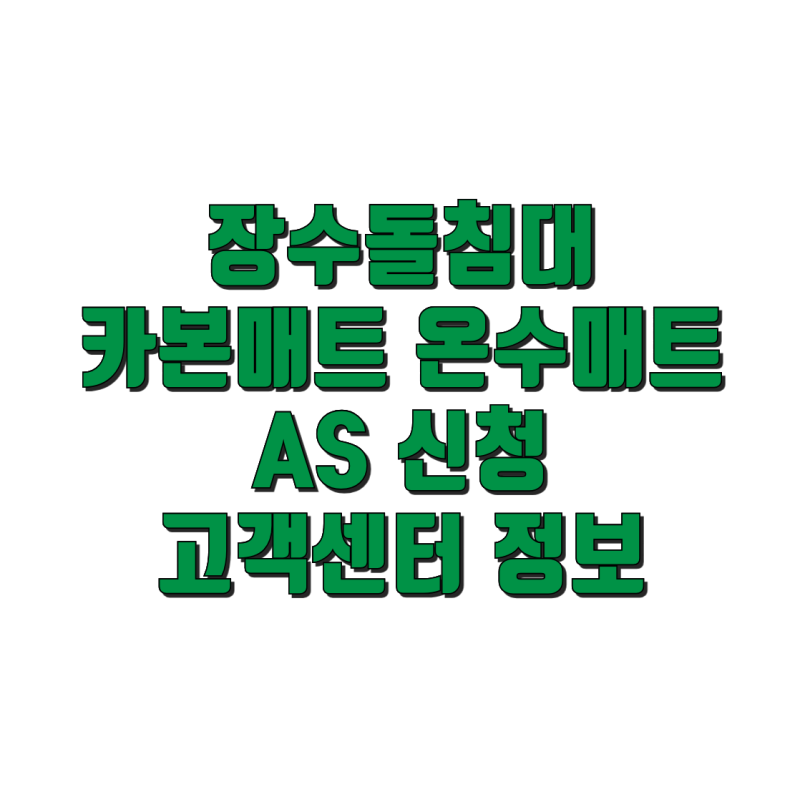 장수돌침대 카본 온수매트 AS 신청 및 고객센터 정보