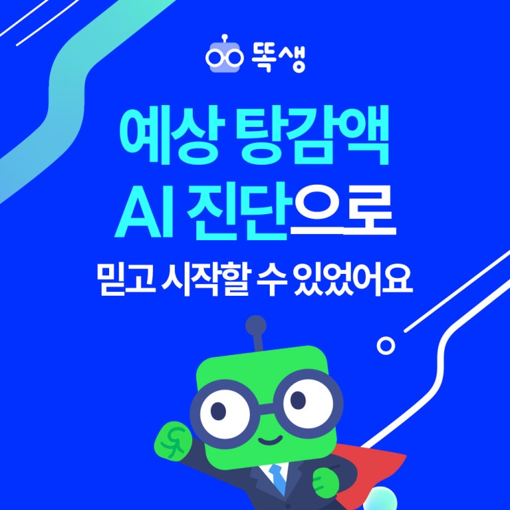  AI로 시작된 변화, 회생 결정까지 단 2달… 똑생 덕분에 가능했어요
