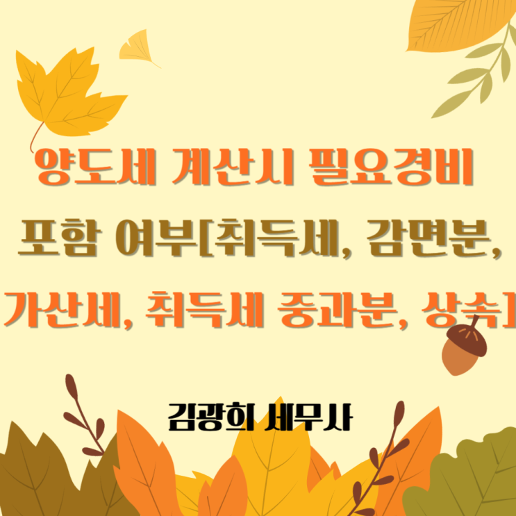  양도세 계산시 필요경비 포함 여부[취득세, 감면분, 가산세, 취득세 중과분, 상속 취득세]