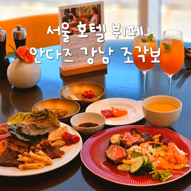  서울 호텔뷔페 안다즈 서울 강남 조각보 위켄드 롱 브런치