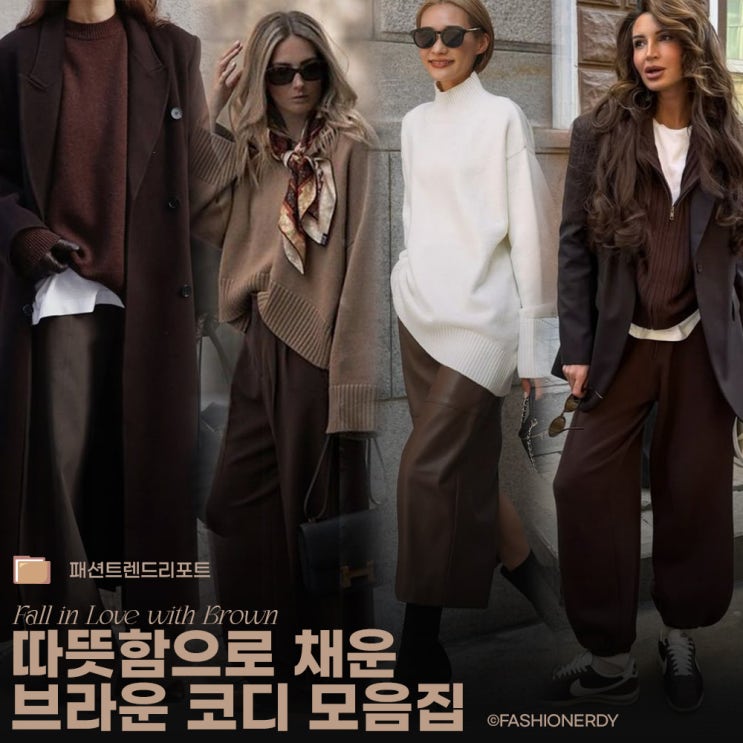  가을겨울 감성 제대로 담은 브라운 니트 패션 모음ZIP