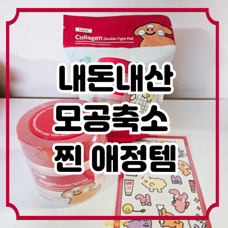  [모공 축소 화장품 추천 내돈내산] 메디필 락토 콜라겐 더블 타이트 패드 후기ㅣ모공부자의 찐 애정템