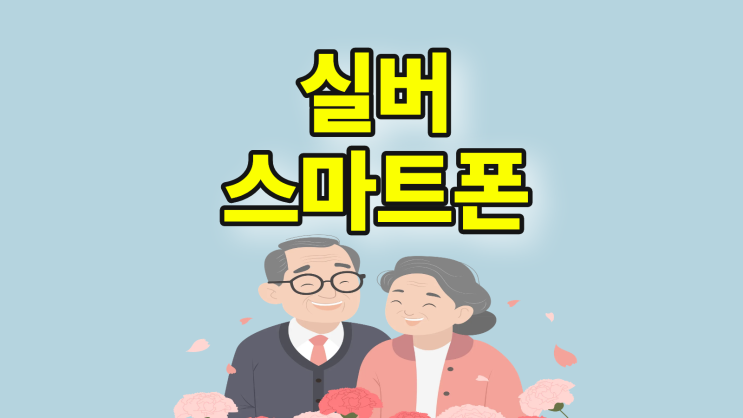  실버 스마트폰 선택 활용 사용성 라이트한 모델