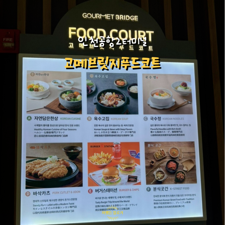  고메브릿지푸드코트 인천공항 2터미널 CJ가 운영하는 한식, 분식, 패스트푸드 맛집