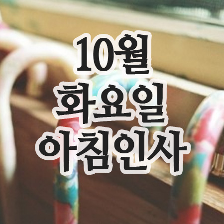  10월 인사말, 14일 화요일 아침인사 문구