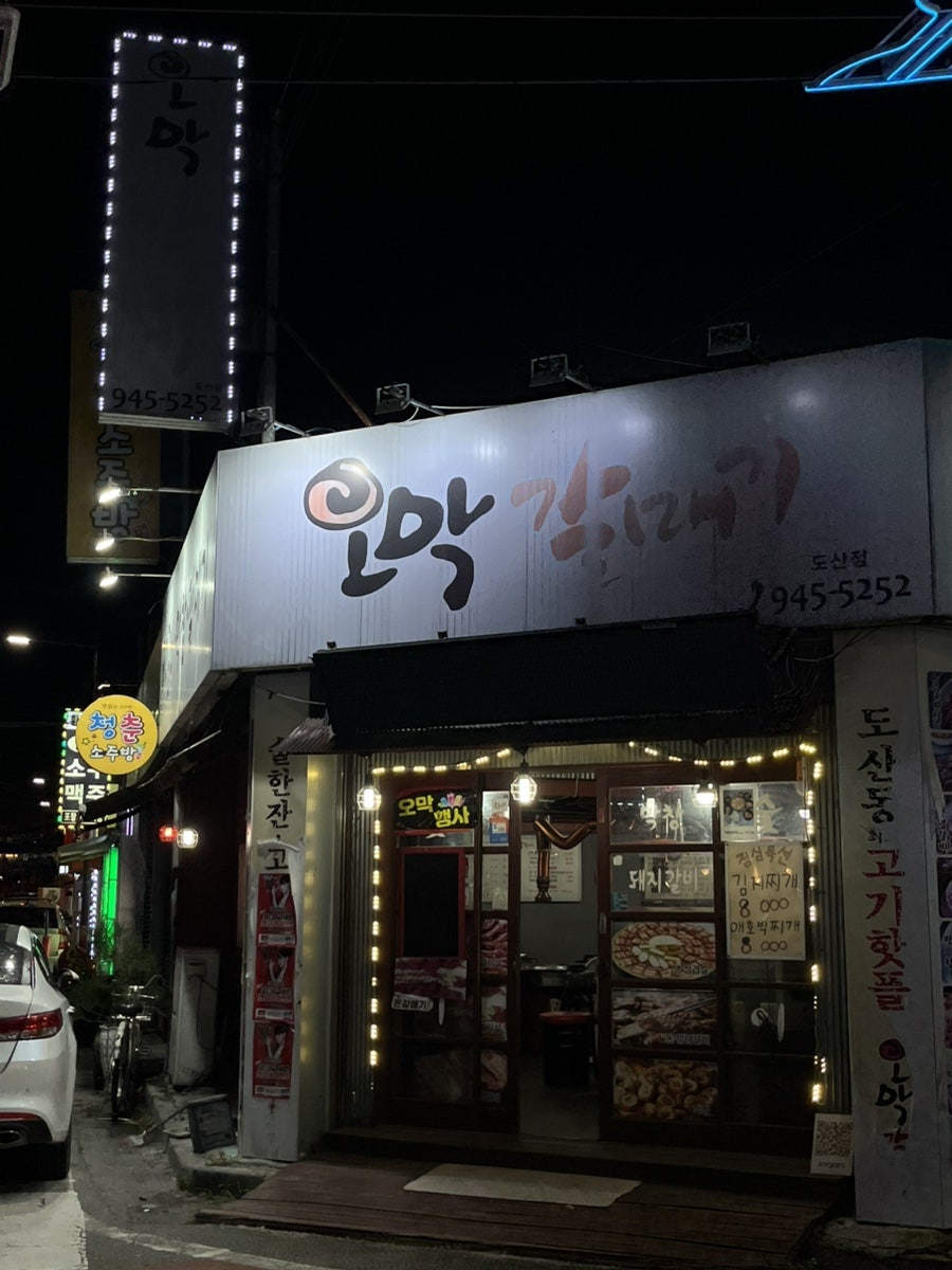 오막갈매기 도산점 사진 1