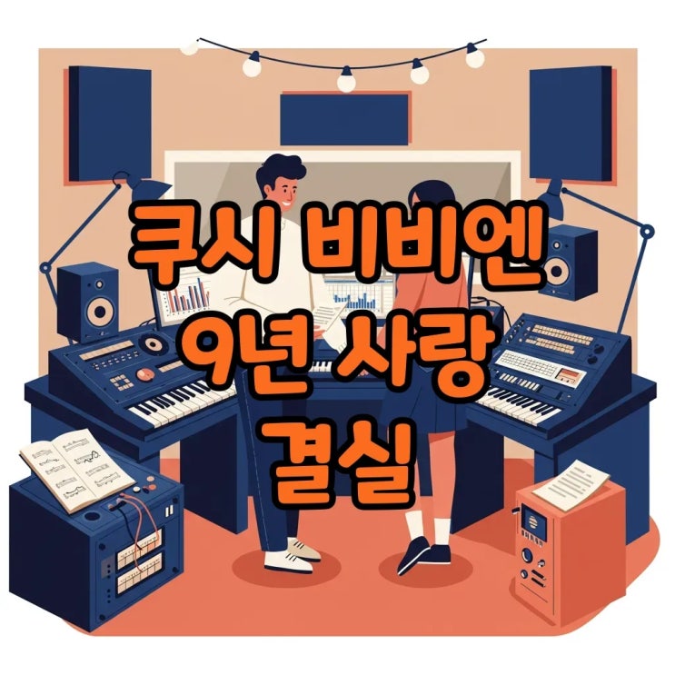  쿠시 비비엔, 9년 열애 끝 결혼! 소녀시대 유리 사촌과 음악이 이어준 운명